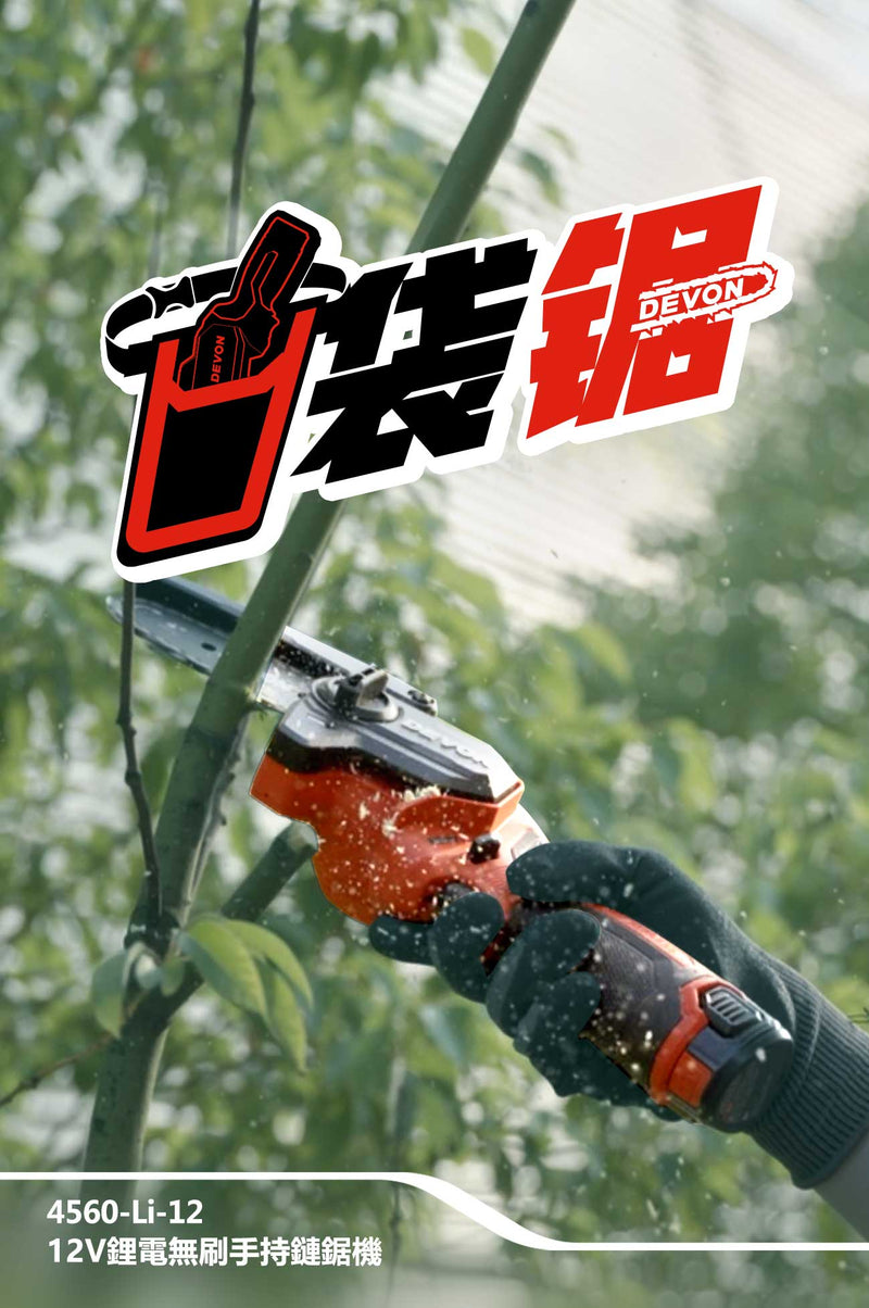 DEVON 大有 4560-Li-12 12V Brushless Mini Chainsaw