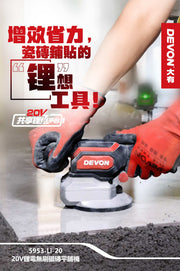 DEVON 大有 5953-Li-20 20V Brushless Tile Vibrator
