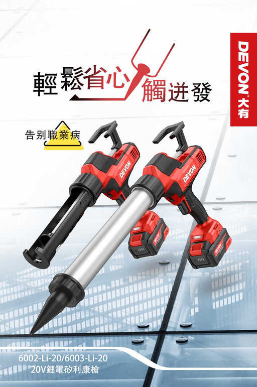 DEVON 大有 6002/6003 Cordless Caulking Gun