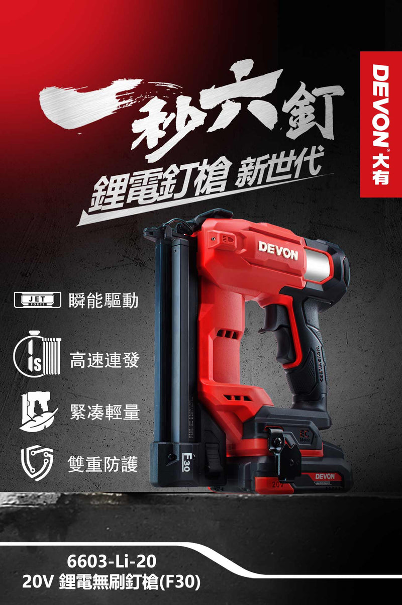 DEVON 大有 6603 brad nailer feature overview: fast firing, compact, dual safety