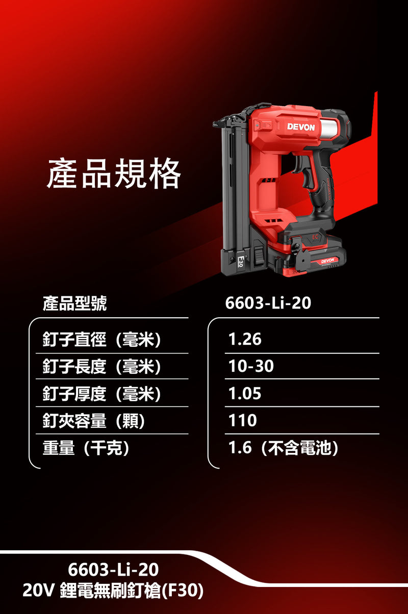 DEVON 大有 6603-Li-20 specifications: F30 brads 10–30mm, 110-nail magazine