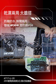 DEVON 大有 4717-Li-20 wet/dry vacuum