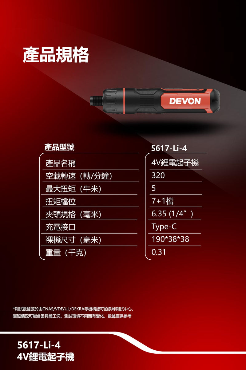 DEVON 大有 5617-Li-4 screwdriver