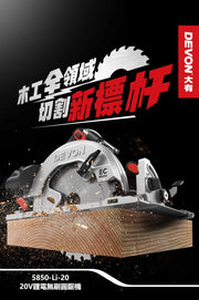 DEVON 大有 5850-Li-20 circular saw