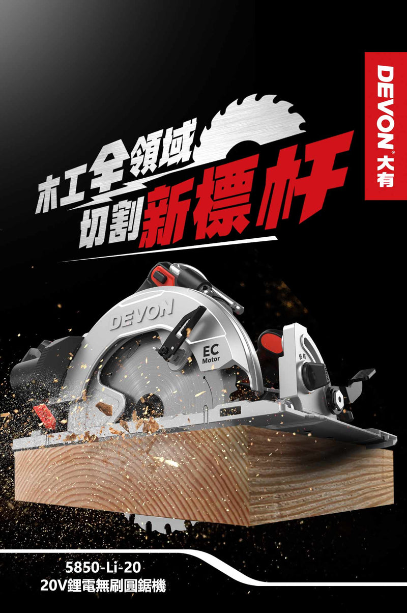 DEVON 大有 5850-Li-20 circular saw
