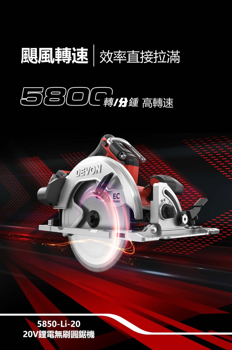 DEVON 大有 5850-Li-20 circular saw