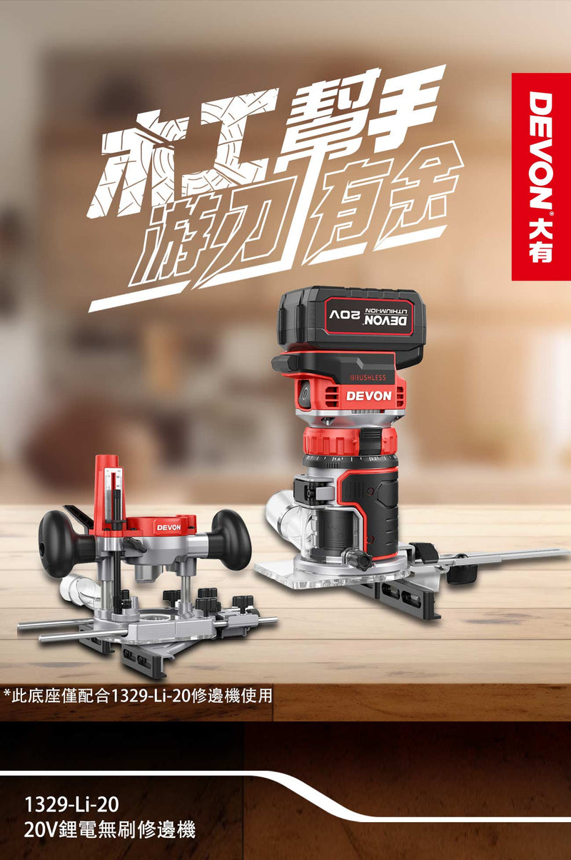 DEVON 大有 1329-Li-20 trim router