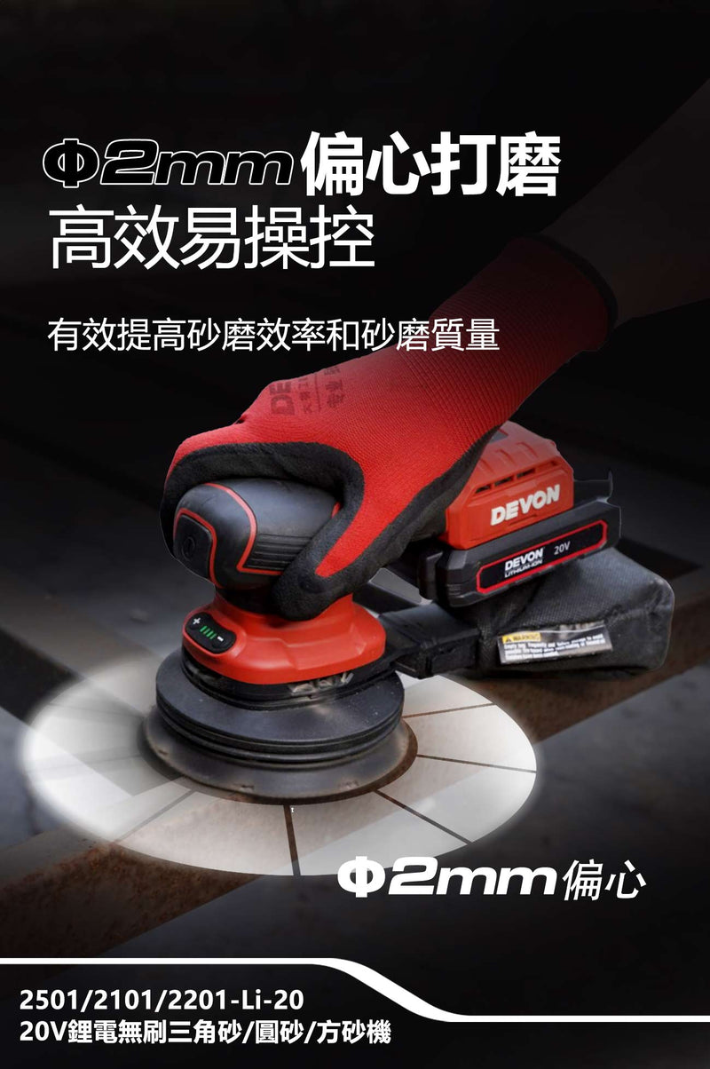 DEVON 大有 2101-Li-20 sander