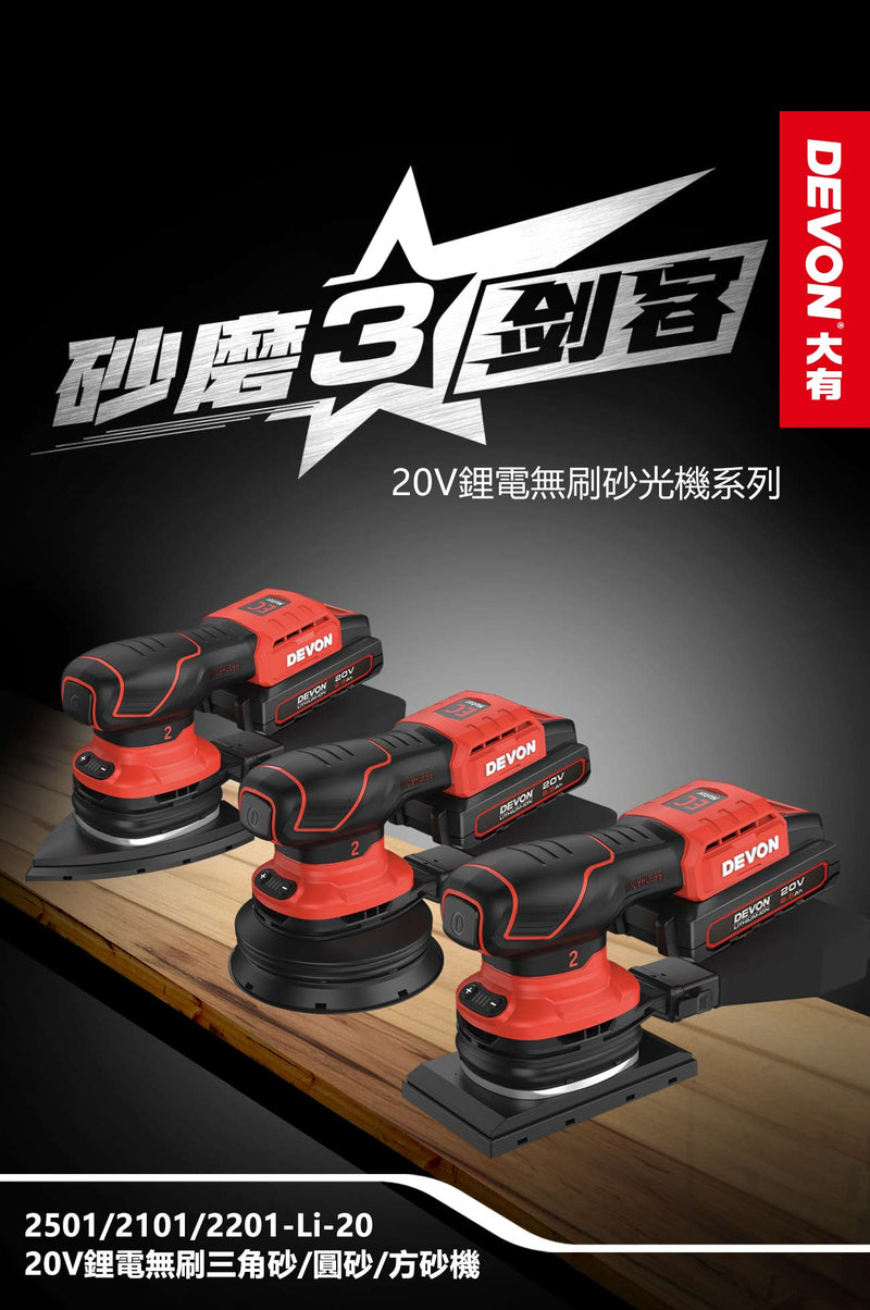 DEVON 大有 2220-Li-20 sander