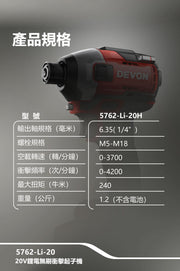 DEVON 大有 5762-Li-20 impact driver