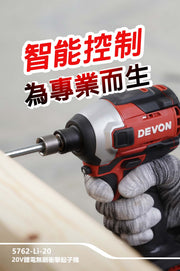 DEVON 大有 5762-Li-20 impact driver