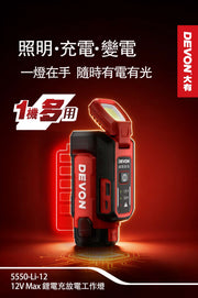 DEVON 大有 5550-Li-12 work light