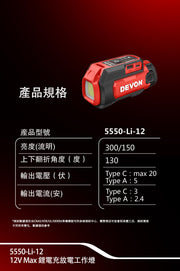 DEVON 大有 5550-Li-12 work light