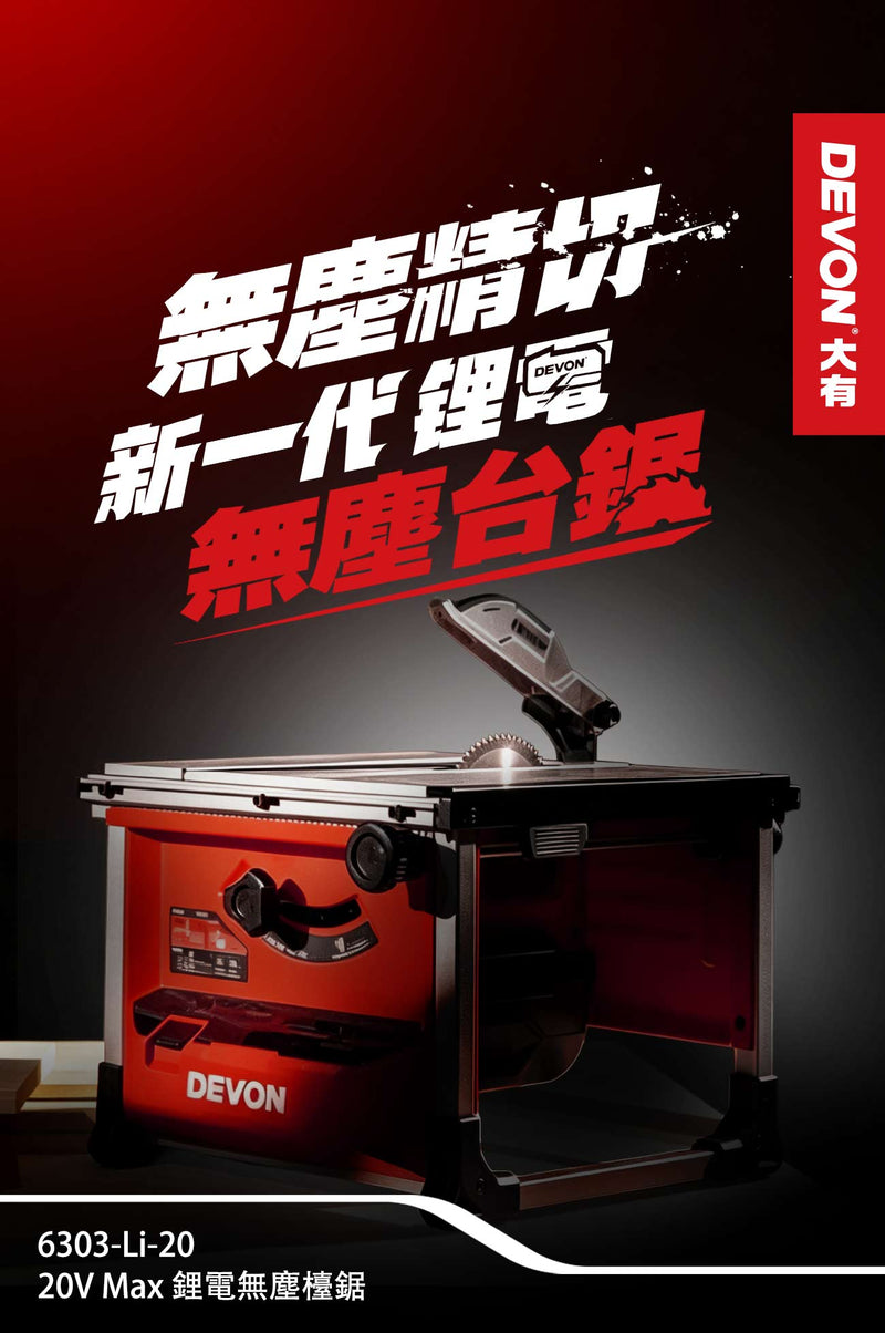 DEVON 大有 6303-Li-20 table saw