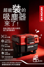 DEVON 大有 4718-Li-20 wet/dry vacuum