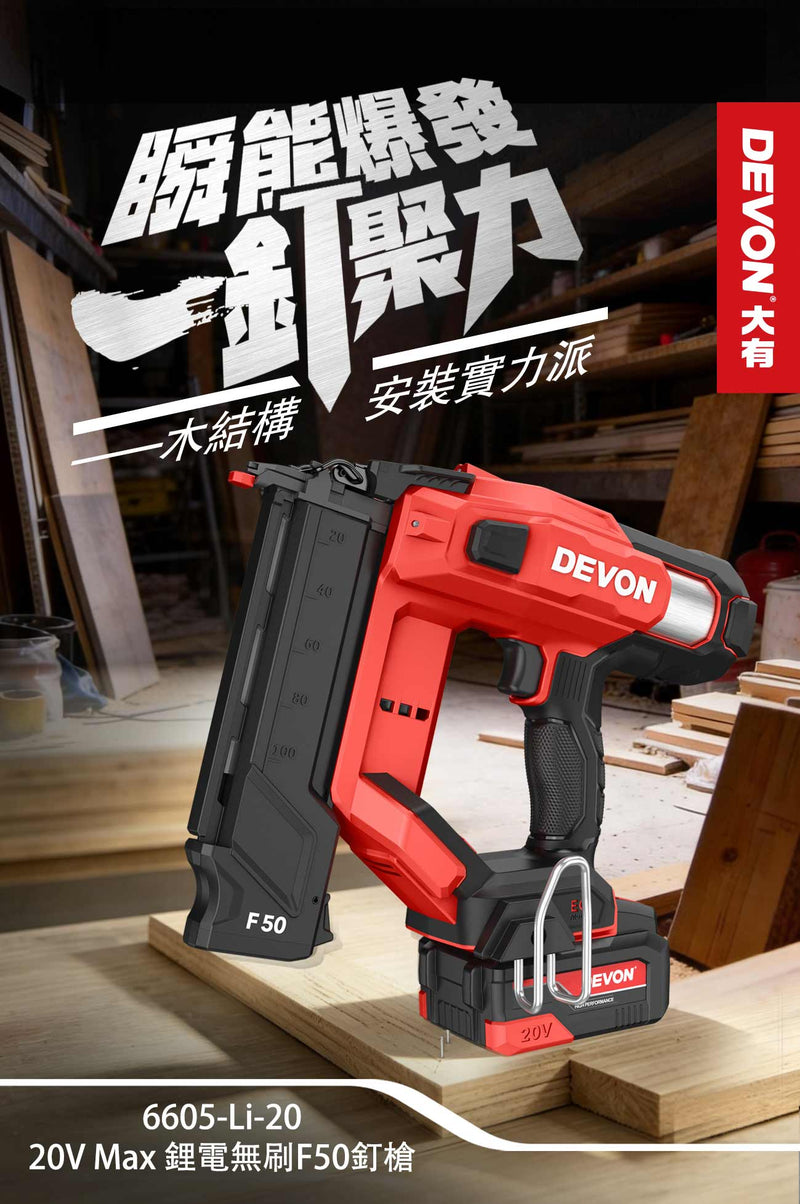 DEVON 大有 6605-Li-20 brad nailer