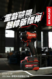 DEVON 大有 5773-Li-20 impact driver