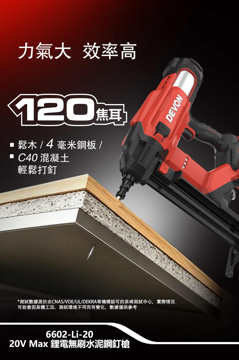 DEVON 大有 6602-Li-20 concrete nailer