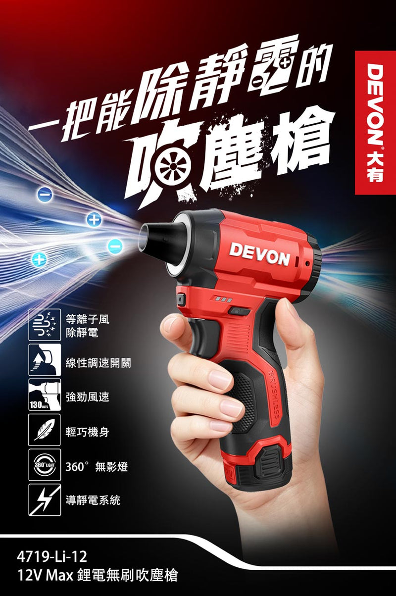 DEVON 大有 4719-Li-12 air duster