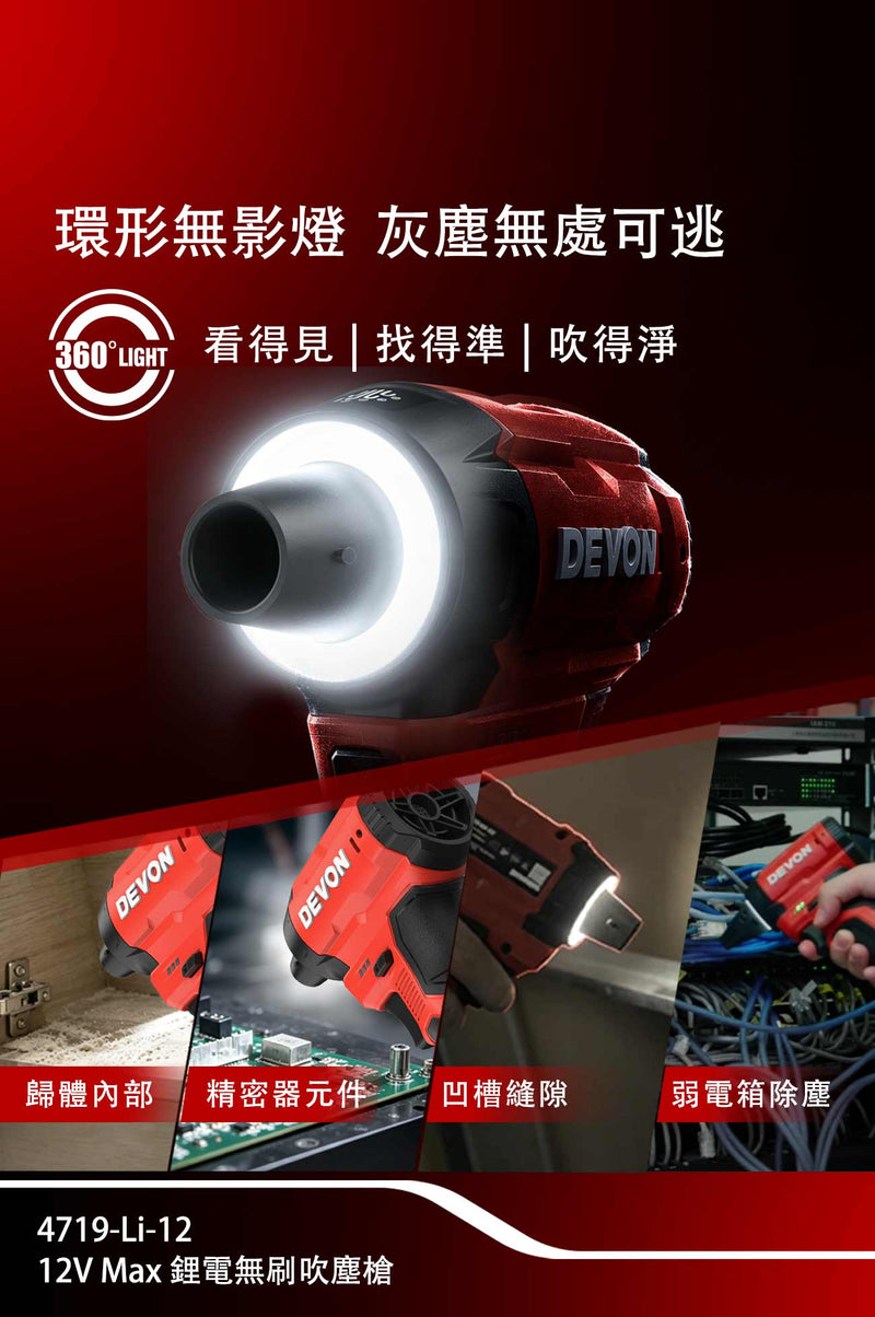 DEVON 大有 4719-Li-12 air duster