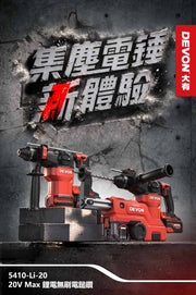 DEVON 大有 5410-Li-20 電鎚 rotary hammer in use