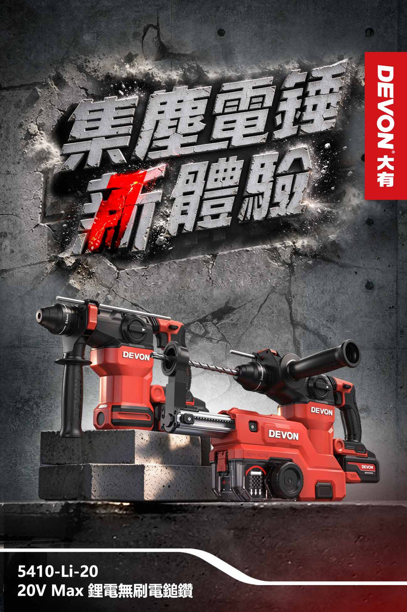 DEVON 大有 5410-Li-20 電鎚 rotary hammer in use