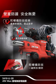 DEVON 大有 5410-Li-20 電鎚 rotary hammer detail