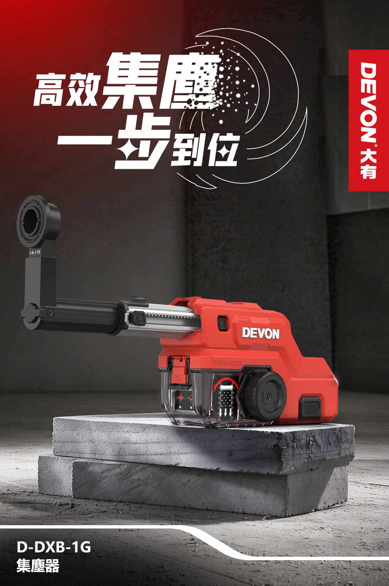 DEVON 大有 D-DXB-1G 集塵器 dust collector detail